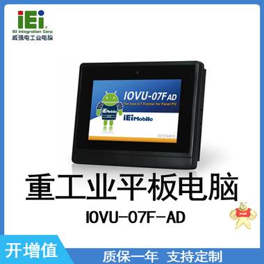 IEI 威强电 IOVU-07F-AD 重工业平板电脑 重工业平板电脑,威强电,IEI,工控机,工业电脑