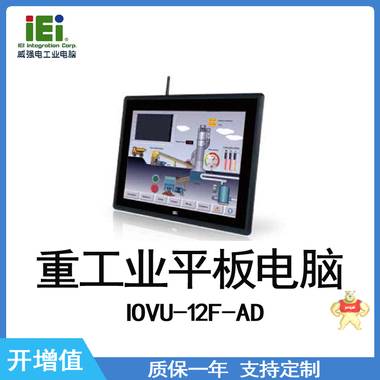 IEI 威强电 IOVU-12F-AD  重工业平板电脑 工控机 重工业平板电脑,威强电,IEI,工控机,工业电脑