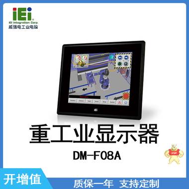 IEI 威强电 DM-F08A  重工业显示器 工业显示器 IEI,威强电,重工业显示器,工业显示器,显示器