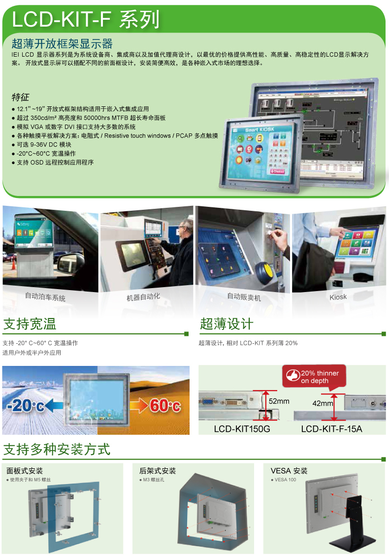 IEI 威强电 LCD-KIT-F12A 重工业显示器 超薄开放框架显示器 IEI,威强电,重工业显示器,开放框架显示器,超薄显示器