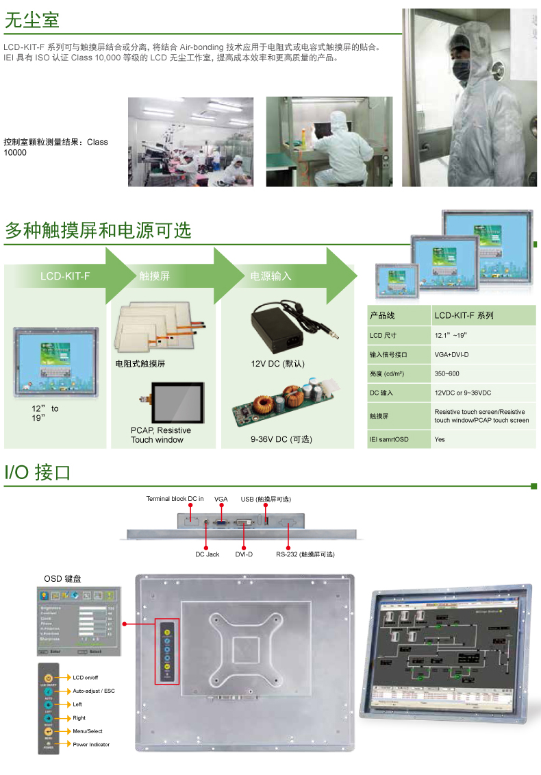 IEI 威强电 LCD-KIT-F12A 重工业显示器 超薄开放框架显示器 IEI,威强电,重工业显示器,开放框架显示器,超薄显示器