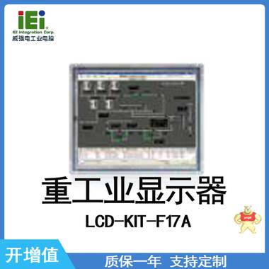 IEI 威强电 LCD-KIT-F17A 重工业显示器 超薄开放框架显示器 IEI,威强电,重工业显示器,开放框架显示器,超薄显示器