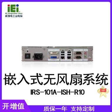 IEI 威强电 IRS-101A-ISH-R10  嵌入式无风扇系统 IEI,威强电,嵌入式无风扇系统,工控机