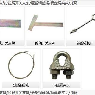 跑偏开关支架/拉绳开关支架/覆塑钢丝绳/钢丝绳夹头/托环