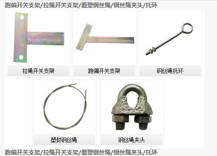 跑偏开关支架/拉绳开关支架/覆塑钢丝绳/钢丝绳夹头/托环