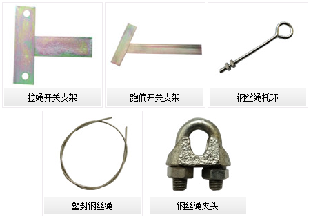 跑偏开关支架/拉绳开关支架/覆塑钢丝绳/钢丝绳夹头/托环 托环,跑偏开关支架,钢丝绳夹头,拉绳开关支架,覆塑钢丝绳