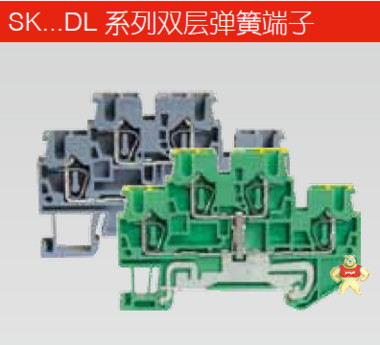 霍尼韦尔 SK系列双层回拉式弹簧端子SK4-DL SK4-DL,SK 双层端子,4 平方,霍尼韦尔