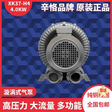 XK37-H4 4.0KW双电压高压风机 漩涡气泵 环形鼓风机 旋涡鼓风机 漩涡鼓风机