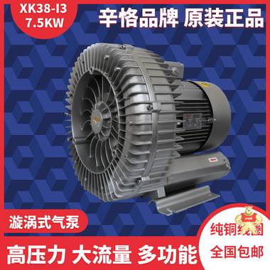 XK38-I3 7.5KW大风量型高压风机 漩涡气泵 环形鼓风机 旋涡鼓风机 漩涡鼓风机