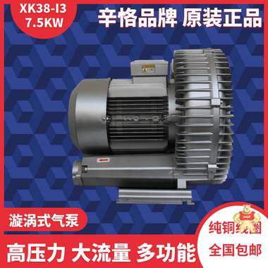 XK38-I3 7.5KW大风量型高压风机 漩涡气泵 环形鼓风机 旋涡鼓风机 漩涡鼓风机