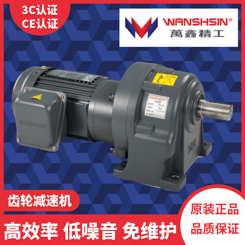 WANSHSIN万鑫电机/马达 万鑫减速电机/马达 万鑫齿轮减速电机