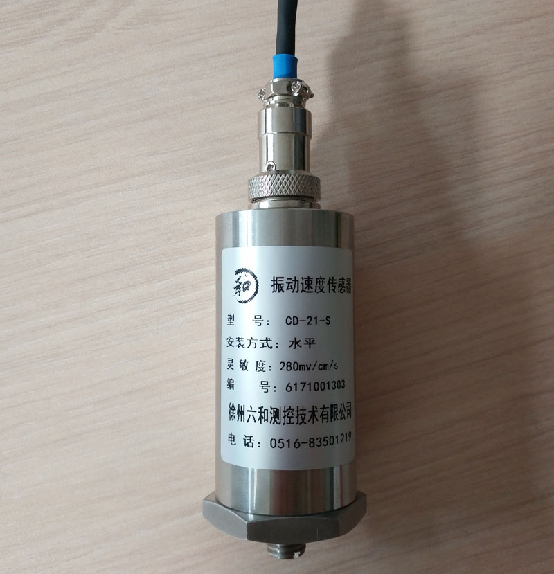 CD-21-C振动速度传感器 徐州六和测控