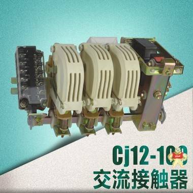 cj12-100交流接触器 cj12-100,交流接触器,cj12-100交流接触器