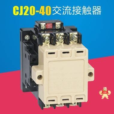 CJ20-40交流接触器 CJ20-40,CJ20-10交流接触器,交流接触器,接触器,cj20交流接触器接线图