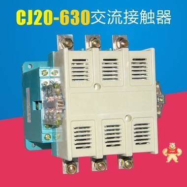 CJ20-630交流接触器 CJ20-630,CJ20-630交流接触器,交流接触器,接触器,cj20交流接触器