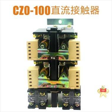 CZ0-100/20/02交流接触器 CZ0-100/20,CZ0-100/02,交流接触器,CZ0-100/20交流接触器,接触器