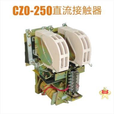 CZ0-250/20/02交流接触器 CZ0-250/20,CZ0-250/02,CZ0-250/20/02,交流接触器,接触器