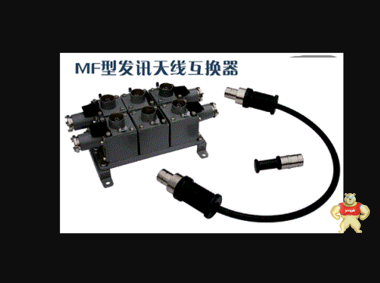 MF1-1发讯天线互换器 MF1-1发讯天线互换器,MF1-1,发讯天线互换器