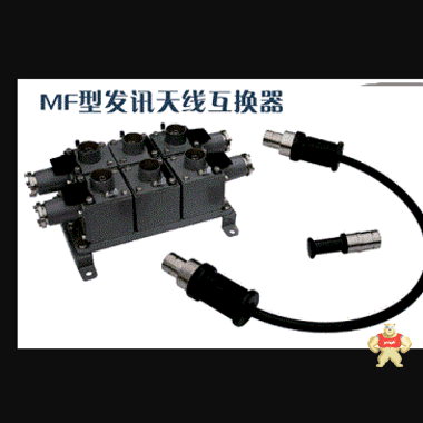 MF2发讯天线互换器 MF2发讯天线互换器,MF2,发讯天线互换器