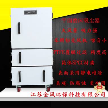 磨床吸尘器 江苏全风环保科技有限公司厂家 磨床吸尘器,磨床粉尘吸尘器,粉尘吸尘器,手摇磨床吸尘器,砂轮机吸尘器