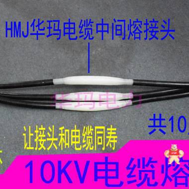 HMJ模注熔接头全新电缆对接技术修复本体保证运行与电缆同寿 MMJ,CMJ,电缆模注熔接头,电缆熔融接头,电缆中间接头