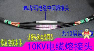HMJ电缆融注接头恢复电缆本体电缆运行更安全 MMJ,EMJ,电缆模注熔接头,电缆熔融接头,电缆中间接头