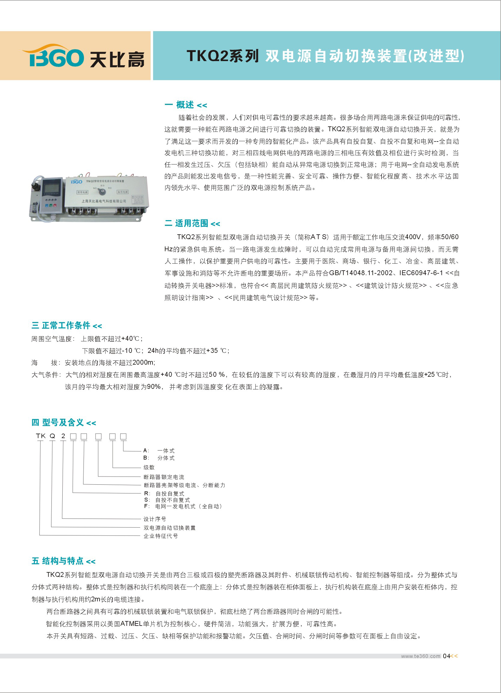 供应天比高双电源自动转换开关TKQ2系列 双电源自动转换开关,双电源自动切换开关,双电源开关,TKQ2,天比高
