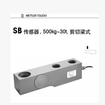 梅特勒 托利多SB-300KG/500KG/1T/2T/3T/5T/10T/15T/20T称重传感器