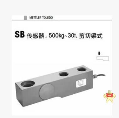 梅特勒 托利多SB-300KG/500KG/1T/2T/3T/5T/10T/15T/20T称重传感器 SB-0.3T,SB-0.5T,SB-5T,SB-15T,SB-20T