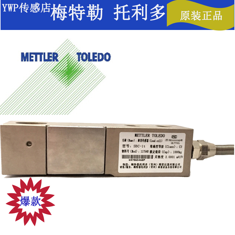 梅特勒 托利多SBC-500KG/1000KG/2000KG/1T/2T/0.5T称重传感器