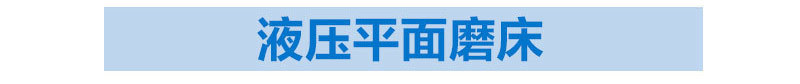 厂家直销MY3060液压全自动平面磨床 