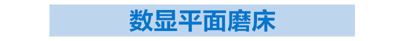 厂家直销MY3060液压全自动平面磨床 