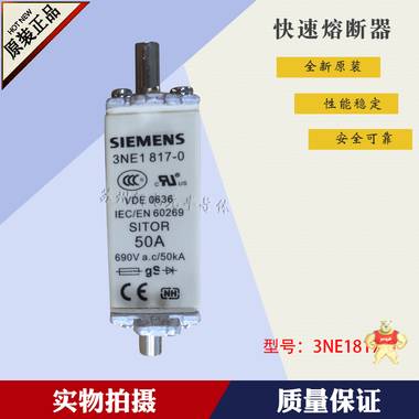 西门子SIEMENS快速熔断器 3NE1817-0 全新原装 3NE1817-0,西门子,SIEMENS,熔断器,保险丝