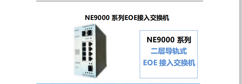 EOE（Ethernet Over Ethernet）EOE交换机 总线交换机,EOE核心交换机,EOE接入交换机,以太网,智能确定性网络