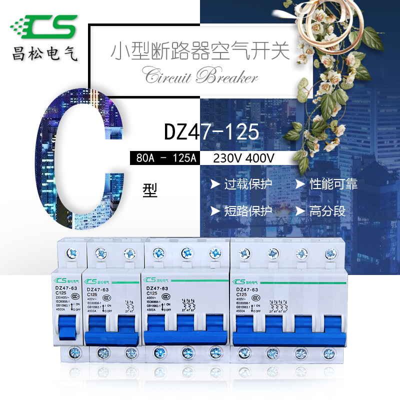 昌松小型断路器dz47-125空气开关c45微型家用1p2p3p4p空开