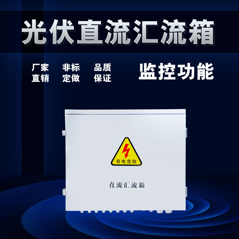 昌松光伏直流汇流箱防雷监控12进1出十二回路喷塑外壳 直流汇流箱,交流汇流箱,光伏并网箱,不锈钢配电箱