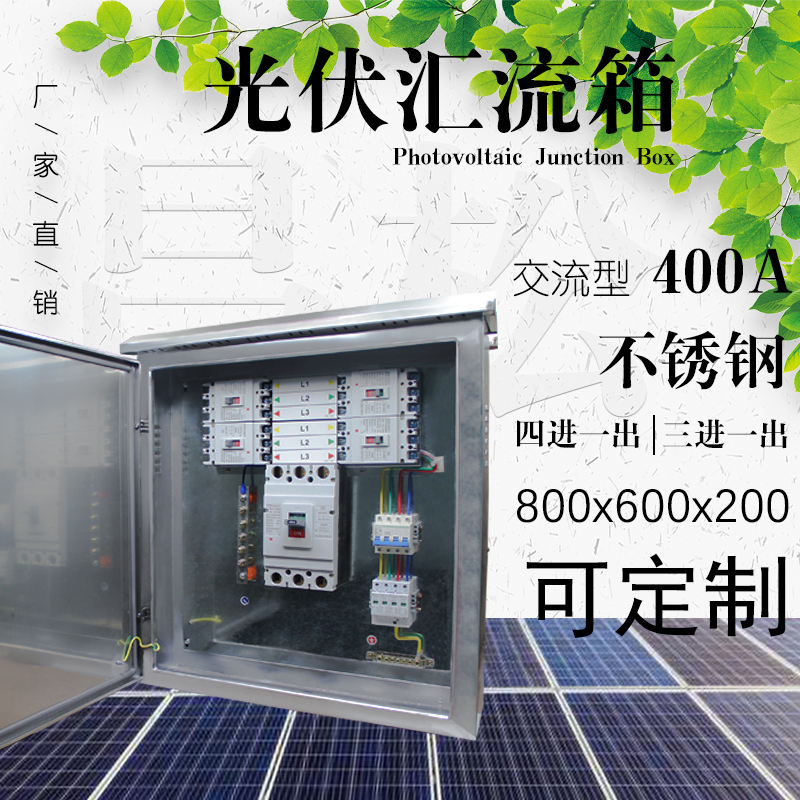 昌松交流汇流箱光伏并网柜三进一四进一出400A不锈钢智能光伏配电