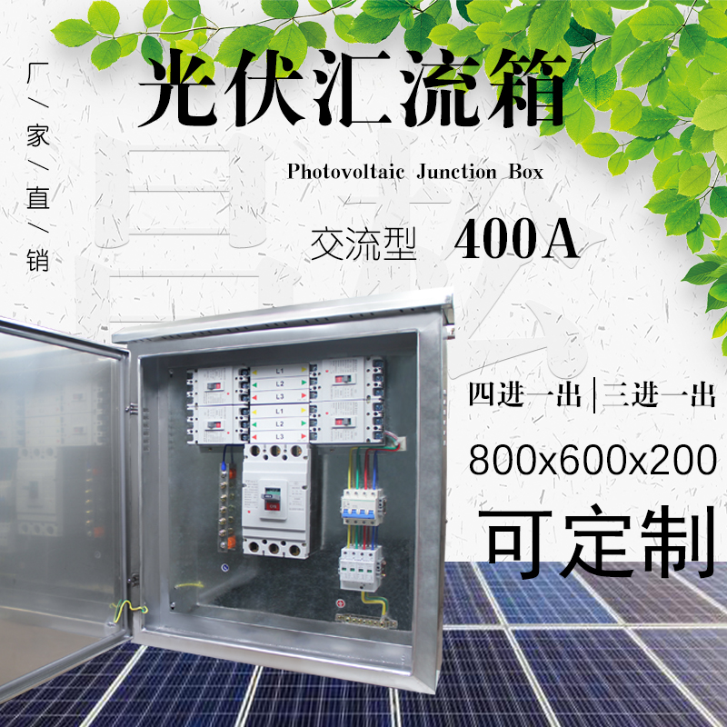 昌松交流汇流箱光伏并网柜三进一四进一出400A不锈钢智能光伏配电