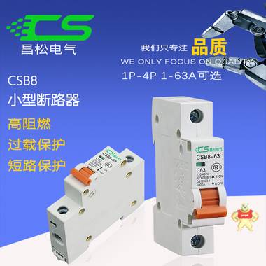 昌松家用csb8小型断路器63A高分段空开1P2P3P4P小型微断C45空气开关紫铜件高标 交流断路器,交流空开,家用断路器,小型断路器,空气开关