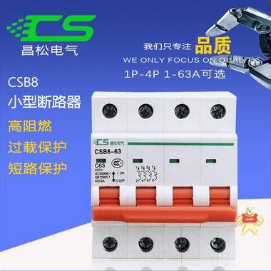 昌松家用csb8小型断路器63A高分段空开1P2P3P4P小型微断C45空气开关紫铜件高标 交流断路器,交流空开,家用断路器,小型断路器,空气开关
