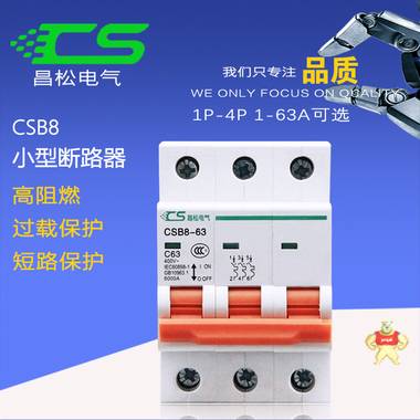 昌松家用csb8小型断路器63A高分段空开1P2P3P4P小型微断C45空气开关紫铜件高标 交流断路器,交流空开,家用断路器,小型断路器,空气开关