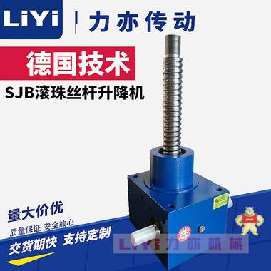 【LiYi力亦】定制加工 SJB滚珠丝杆升降机 精密蜗轮丝杠升降器 升降机