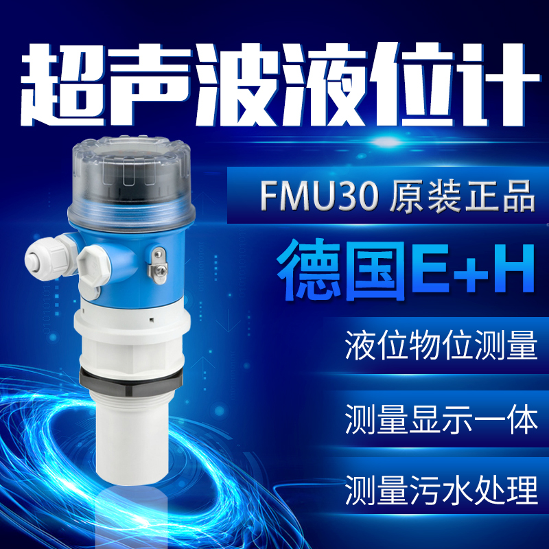 德国E+H一体式超声波液位计FMU30-AAHEAAGGF（5米量程）厂家直销大量现货