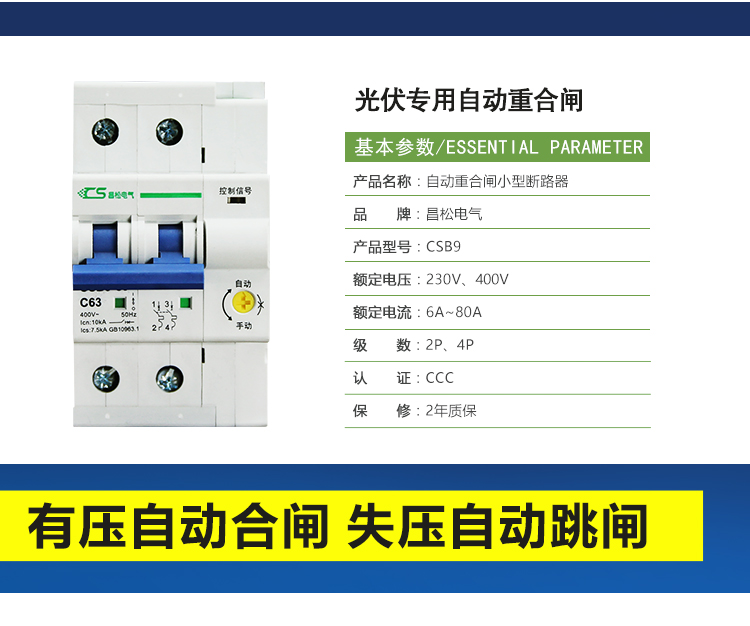 昌松光伏自动重合闸CSB9-80A光伏***并网开关失压脱扣保护断路器 自动重合闸,csb9-80,光伏自动重合闸,光伏开关