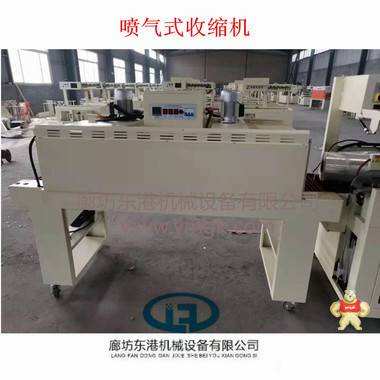 东港 4522/4525型喷气式收缩机 塑封机 全自动缩膜机