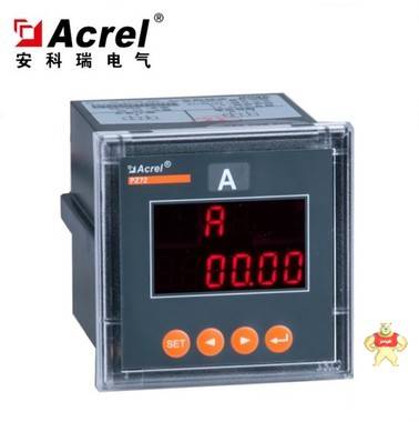 安科瑞电气 PZ72-AI 动力柜用电流表 0.5级 acrel 单相电流表 安科瑞单相电流表,安科瑞单相电流表,安科瑞单相电流表,安科瑞单相电流表,安科瑞单相电流表