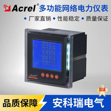 上海安科瑞ACR120EFL ACR120EL/F四象限电能测量仪表复费率电能 安科瑞ACR220多功能电表,安科瑞ACR230ELH谐波表,安科瑞多功能网络仪表,安科瑞电力仪表,安科瑞ACR电表