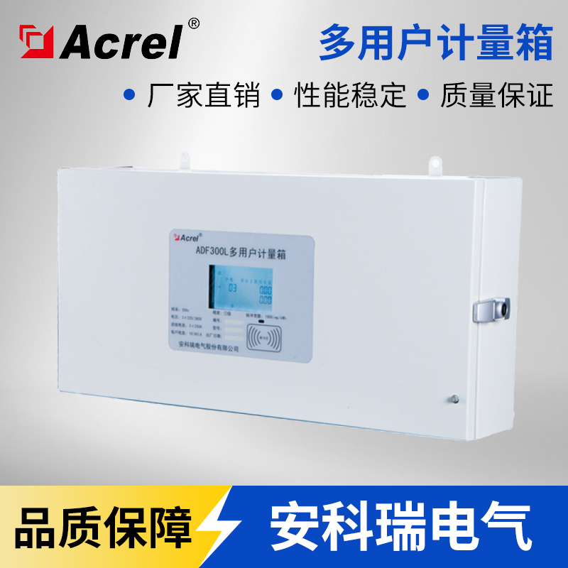 安科瑞ADF300-II-15D(5S)多用户计量箱多用户表 三相进线15路 安科瑞电气厂家