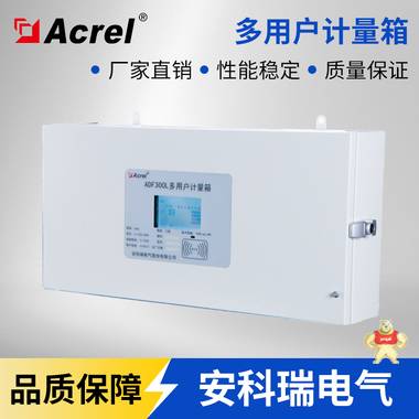 安科瑞ADF300L-II-15D多用户计量表/箱 Acrel 安科瑞多用户计量想,安科瑞多用户计量箱,安科瑞多用户表,安科瑞多用户表,安科瑞多用户表
