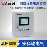 安科瑞电气Acrel-AFPM100/B1壁挂式消防设备电源监控主机 监控128点